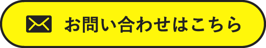 お問い合わせはこちら