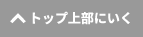 ページ上部へ